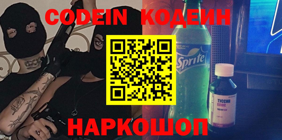 Кодеин Purple Drank  Codein Purple Drank  Вход с VPN  Слободской 